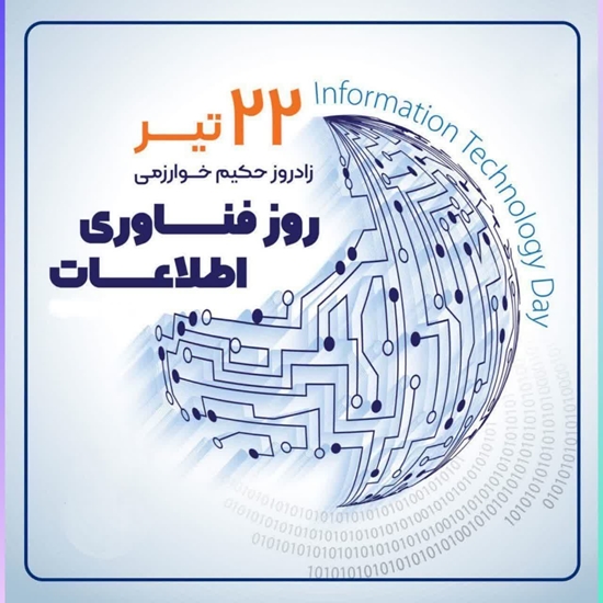 روز فناوری اطلاعات 
